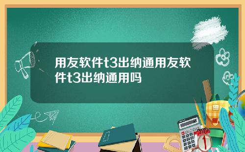用友软件t3出纳通用友软件t3出纳通用吗