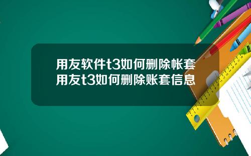 用友软件t3如何删除帐套用友t3如何删除账套信息