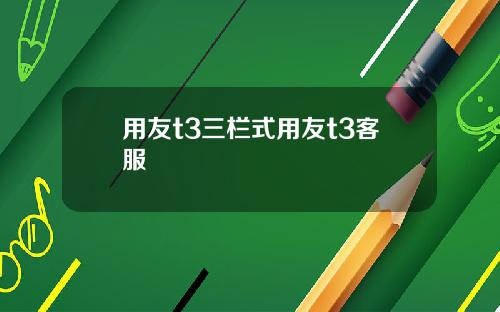用友t3三栏式用友t3客服