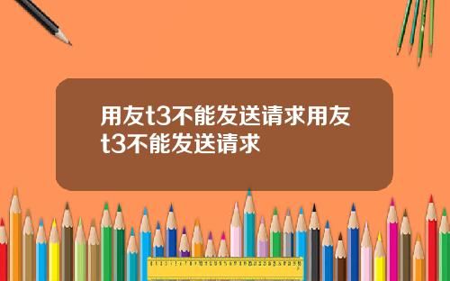 用友t3不能发送请求用友t3不能发送请求