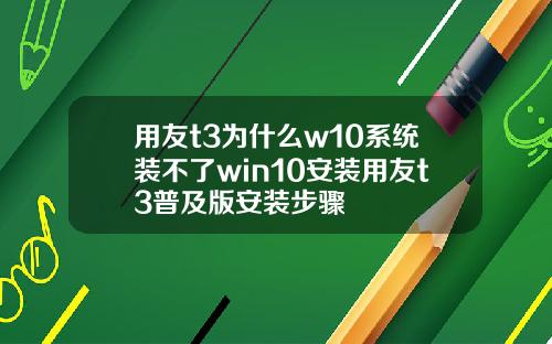 用友t3为什么w10系统装不了win10安装用友t3普及版安装步骤