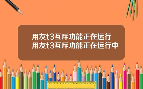 用友t3互斥功能正在运行用友t3互斥功能正在运行中