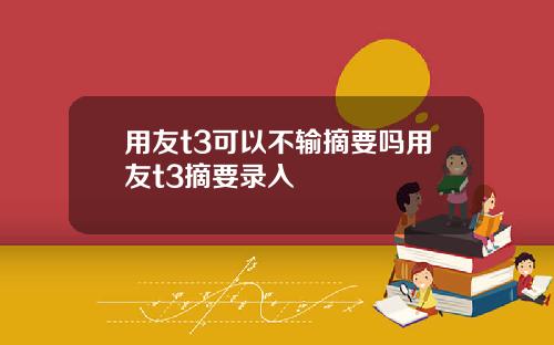 用友t3可以不输摘要吗用友t3摘要录入