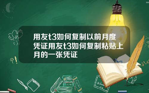 用友t3如何复制以前月度凭证用友t3如何复制粘贴上月的一张凭证