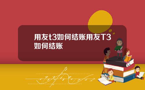 用友t3如何结账用友T3如何结账