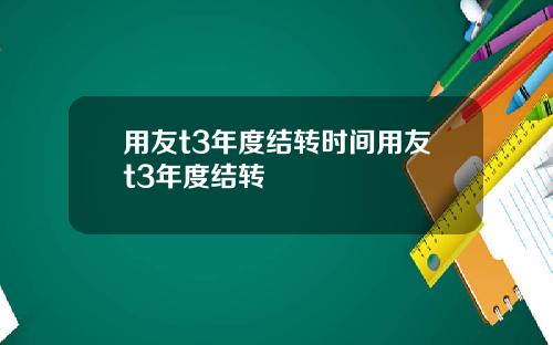 用友t3年度结转时间用友t3年度结转