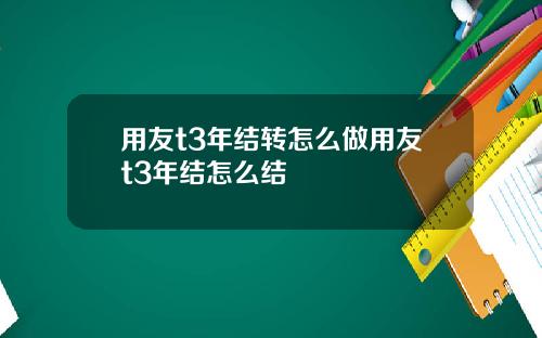 用友t3年结转怎么做用友t3年结怎么结