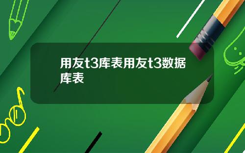 用友t3库表用友t3数据库表