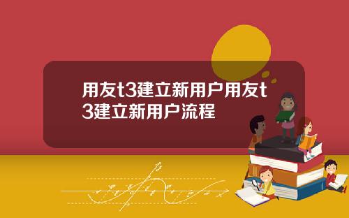 用友t3建立新用户用友t3建立新用户流程