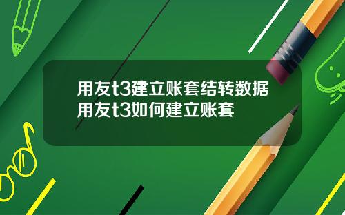 用友t3建立账套结转数据用友t3如何建立账套