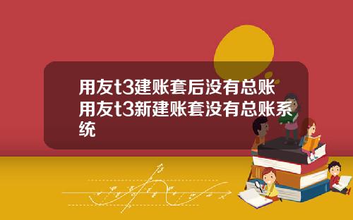 用友t3建账套后没有总账用友t3新建账套没有总账系统