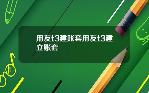 用友t3建账套用友t3建立账套