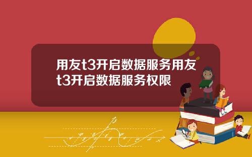 用友t3开启数据服务用友t3开启数据服务权限