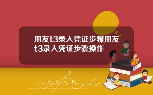 用友t3录入凭证步骤用友t3录入凭证步骤操作