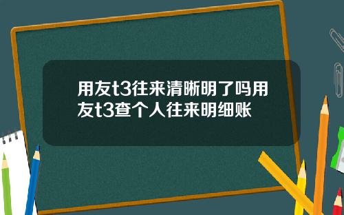 用友t3往来清晰明了吗用友t3查个人往来明细账