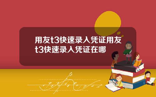 用友t3快速录入凭证用友t3快速录入凭证在哪