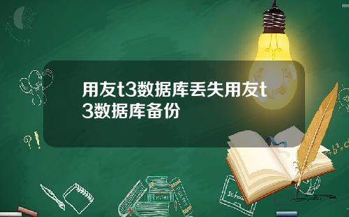 用友t3数据库丢失用友t3数据库备份