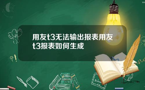 用友t3无法输出报表用友t3报表如何生成