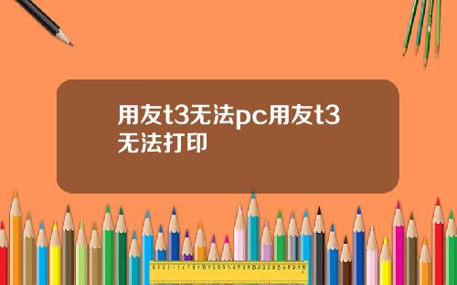用友t3无法pc用友t3无法打印