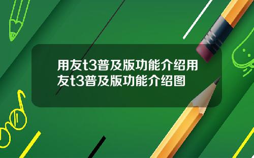 用友t3普及版功能介绍用友t3普及版功能介绍图