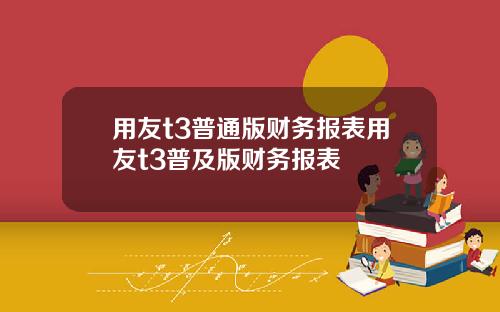 用友t3普通版财务报表用友t3普及版财务报表