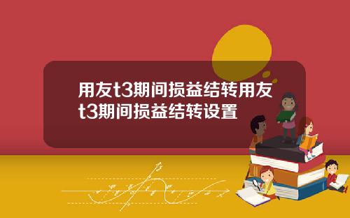 用友t3期间损益结转用友t3期间损益结转设置