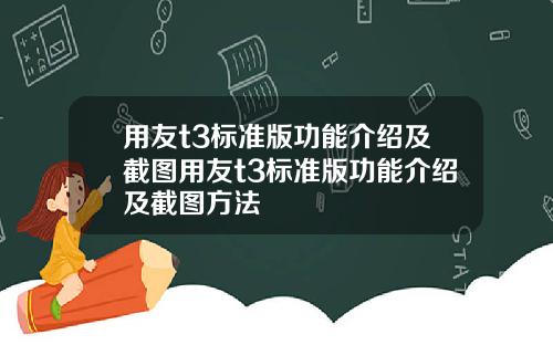 用友t3标准版功能介绍及截图用友t3标准版功能介绍及截图方法