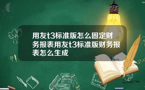 用友t3标准版怎么固定财务报表用友t3标准版财务报表怎么生成