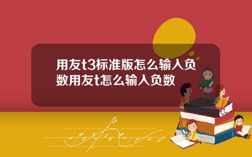 用友t3标准版怎么输入负数用友t怎么输入负数