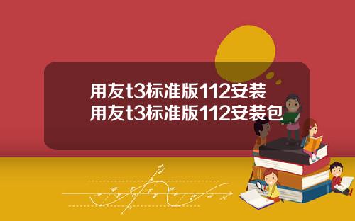 用友t3标准版112安装用友t3标准版112安装包