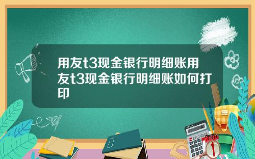 用友t3现金银行明细账用友t3现金银行明细账如何打印