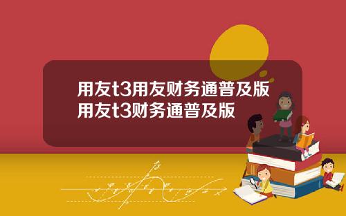 用友t3用友财务通普及版用友t3财务通普及版