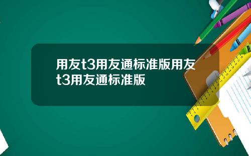 用友t3用友通标准版用友t3用友通标准版