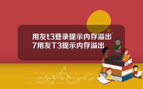 用友t3登录提示内存溢出7用友T3提示内存溢出