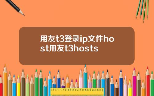 用友t3登录ip文件host用友t3hosts