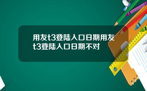 用友t3登陆入口日期用友t3登陆入口日期不对
