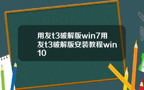 用友t3破解版win7用友t3破解版安装教程win10
