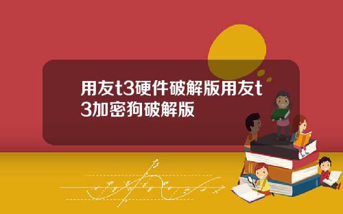 用友t3硬件破解版用友t3加密狗破解版