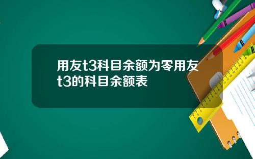 用友t3科目余额为零用友t3的科目余额表