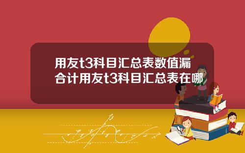 用友t3科目汇总表数值漏合计用友t3科目汇总表在哪