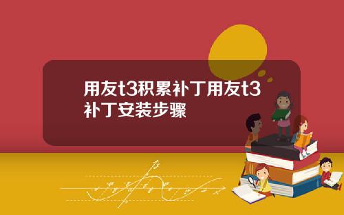 用友t3积累补丁用友t3补丁安装步骤
