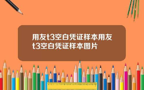 用友t3空白凭证样本用友t3空白凭证样本图片