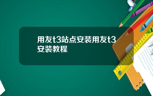 用友t3站点安装用友t3安装教程