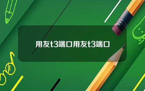 用友t3端口用友t3端口