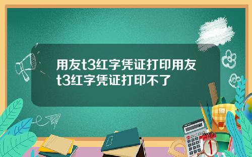 用友t3红字凭证打印用友t3红字凭证打印不了