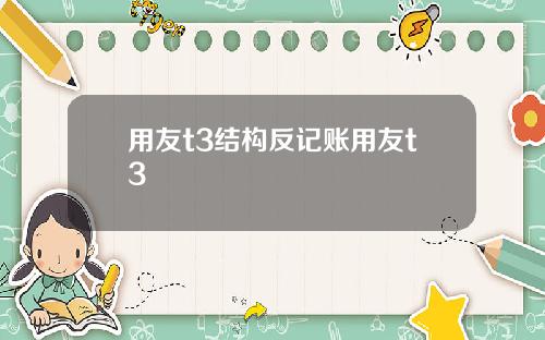 用友t3结构反记账用友t3