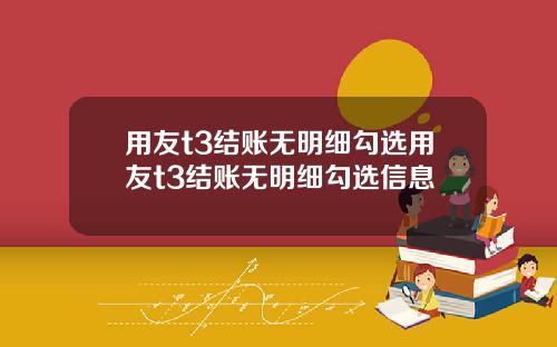 用友t3结账无明细勾选用友t3结账无明细勾选信息
