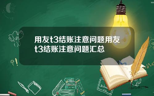 用友t3结账注意问题用友t3结账注意问题汇总