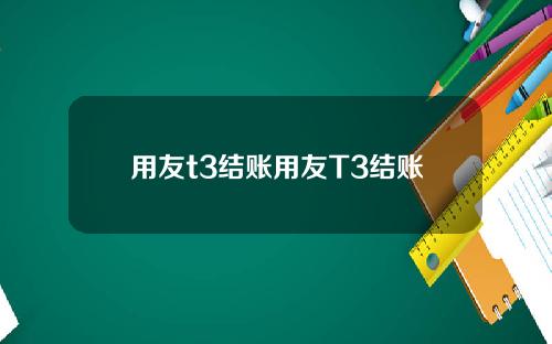 用友t3结账用友T3结账