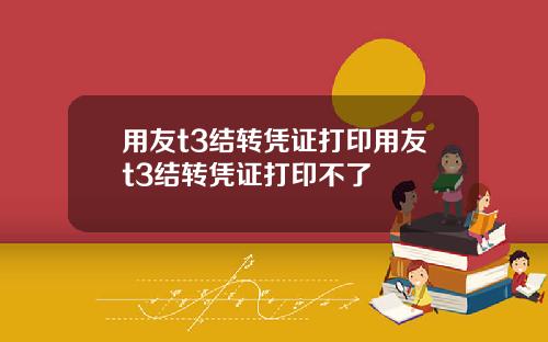 用友t3结转凭证打印用友t3结转凭证打印不了